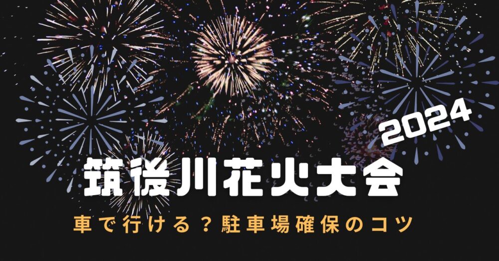 chikugo-fireworks2024-parking-spots